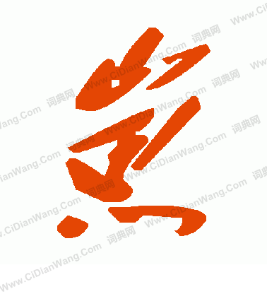 剖篆書書法_剖字書法_篆書字典