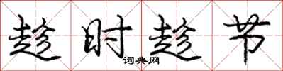 龐中華趁時趁節行書怎么寫