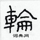 林少明寫的硬筆隸書輪