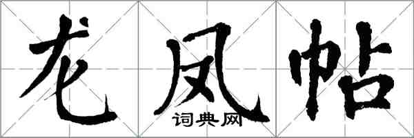 翁闓運龍鳳帖楷書怎么寫