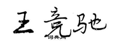 曾慶福王競馳行書個性簽名怎么寫