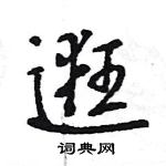 王旻寫的硬筆行書逛