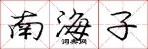龐中華南海子行書怎么寫
