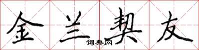 侯登峰金蘭契友楷書怎么寫