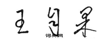 駱恆光王自果草書個性簽名怎么寫