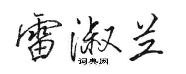 駱恆光雷淑蘭行書個性簽名怎么寫