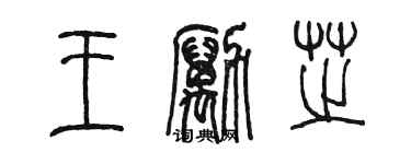 陳墨王勵芝篆書個性簽名怎么寫