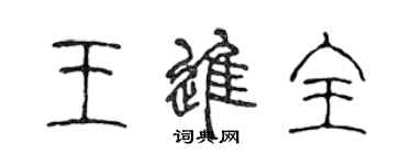 陳聲遠王進全篆書個性簽名怎么寫