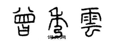 曾慶福曾秀雲篆書個性簽名怎么寫