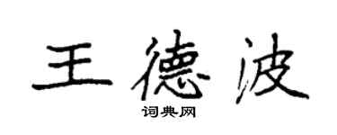 袁強王德波楷書個性簽名怎么寫