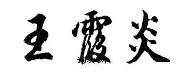 胡問遂王霞炎行書個性簽名怎么寫