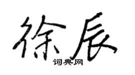 王正良徐辰行書個性簽名怎么寫