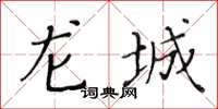 黃華生龍城楷書怎么寫