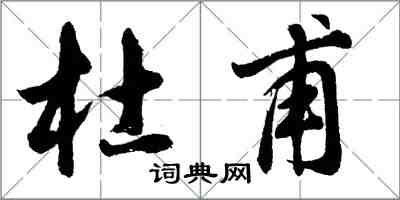 奧斯特洛夫斯基的名言_關於奧斯特洛夫斯基的名人名言