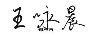 駱恆光王詠晨行書個性簽名怎么寫