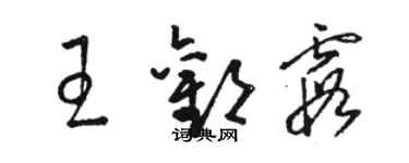 駱恆光王歡霞草書個性簽名怎么寫