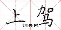 侯登峰上駕楷書怎么寫