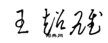 駱恆光王超雄草書個性簽名怎么寫