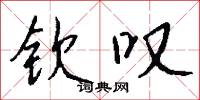 絰帶的意思_絰帶的解釋_國語詞典