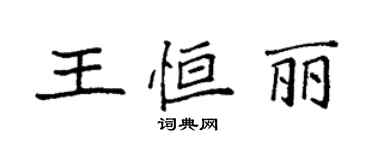 袁強王恆麗楷書個性簽名怎么寫