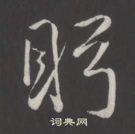 洙篆書書法_洙字書法_篆書字典