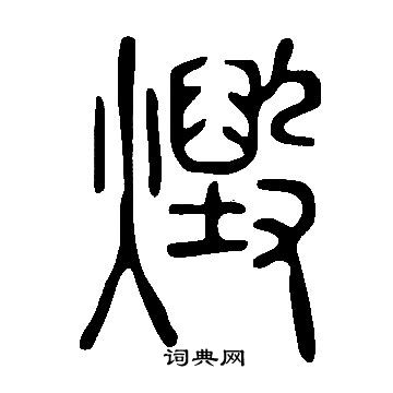 睅篆書書法_睅字書法_篆書字典