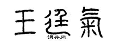 曾慶福王廷氣篆書個性簽名怎么寫