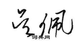 駱恆光吳佩草書個性簽名怎么寫