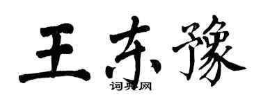 翁闓運王東豫楷書個性簽名怎么寫