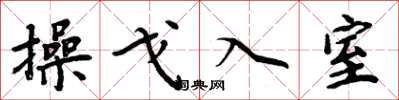 周炳元操戈入室楷書怎么寫