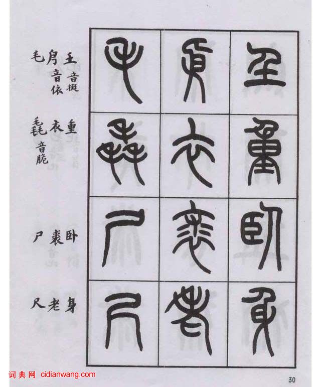 王福庵篆書《說文部目》