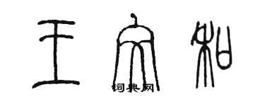 陳墨王文和篆書個性簽名怎么寫