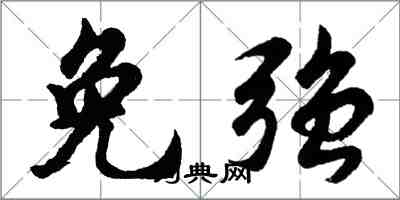 胡問遂免強行書怎么寫