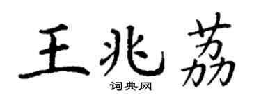 丁謙王兆荔楷書個性簽名怎么寫
