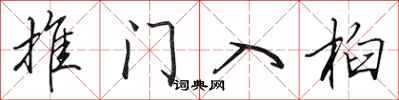 田英章推門入桕行書怎么寫