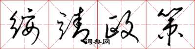 梁錦英綏靖政策草書怎么寫