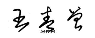 朱錫榮王青曾草書個性簽名怎么寫