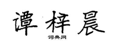 袁強譚梓晨楷書個性簽名怎么寫