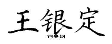 丁謙王銀定楷書個性簽名怎么寫