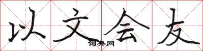 駱恆光以文會友楷書怎么寫