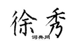 何伯昌徐秀楷書個性簽名怎么寫