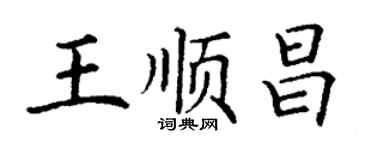 丁謙王順昌楷書個性簽名怎么寫