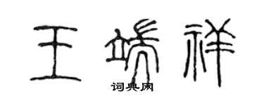 陳聲遠王端祥篆書個性簽名怎么寫