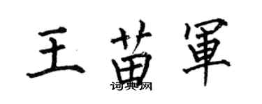 何伯昌王苗軍楷書個性簽名怎么寫