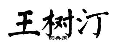 翁闓運王樹汀楷書個性簽名怎么寫