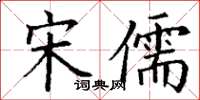 丁謙宋儒楷書怎么寫