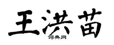 翁闓運王洪苗楷書個性簽名怎么寫