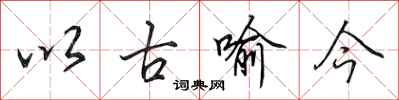 田英章以古喻今行書怎么寫