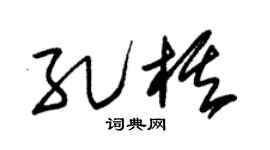 朱錫榮孔棋草書個性簽名怎么寫