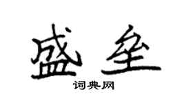 袁強盛壘楷書個性簽名怎么寫